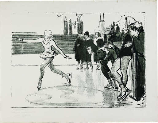 Ройтер Михаил Григорьевич. Юная фигуристка в Сокольниках 